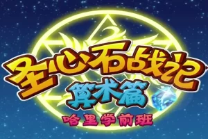 全能宝宝-哈利学前班之圣心石战记算数篇(100节)