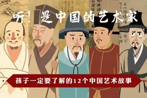 芝麻学社-中国艺术大师故事-12个中国艺术家