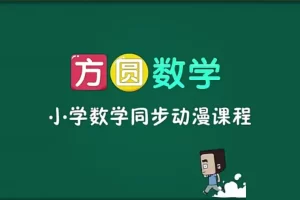 芝麻学社-ahashool方圆数学-小学数学同步动漫课程