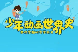 芝麻学社-少年动画世界史