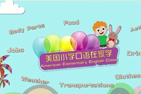 芝麻学社-ahashool美国小学生情景对话-美国小学口语在家学