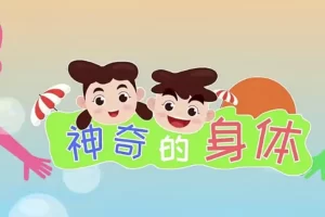 芝麻学社-性教育启蒙亲子课