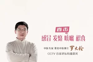 罗大伦-中医名家育儿私家课