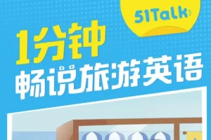 芝麻学社-一分钟畅说旅游英语
