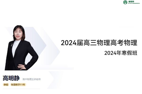 高明静物理-2024届高明静高考物理-2024年寒假班