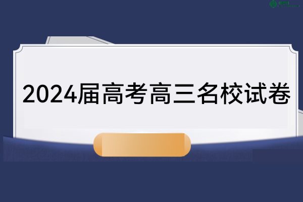 2024届高考高三名校试卷2024年4月合集(108套)