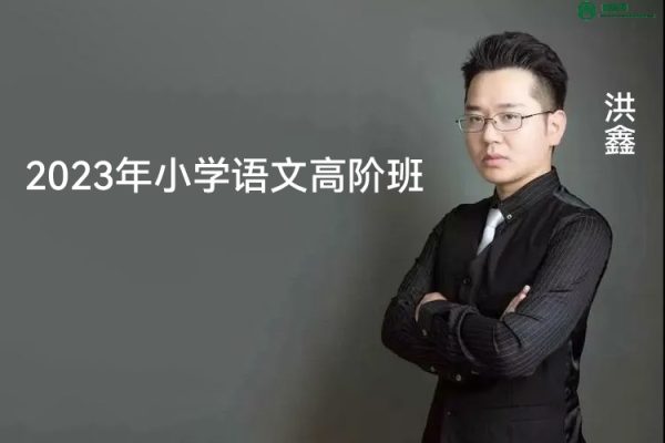 洪鑫语文-2023年洪老师新语文小学语文高阶班春季课程