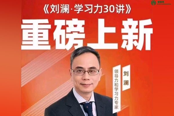 刘澜-学习力30讲音频课程