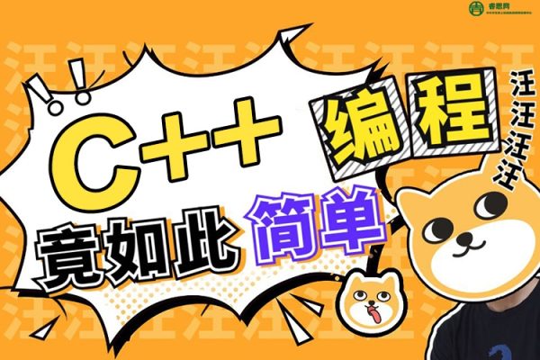 信奥赛培训《编程如此简单——C++程序设计入门》共59集视频