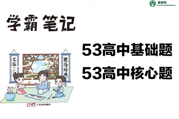 53高中基础题+53高中核心题2023版PDF文档
