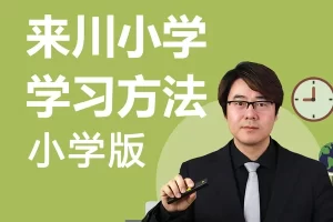 程来川《来川通用学习方法小学版》视频课程