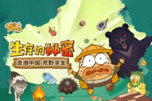 儿童科普动画《土豆逗严肃科普：生存的秘密》全10讲视频课程