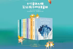 《十位童话大师写给孩子的至美童话》全十本PDF电子书