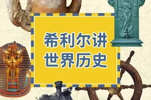 少儿人文启蒙经典《希利尔讲世界历史》全90集mp3音频