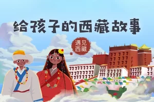 芝麻学社-给孩子的西藏故事