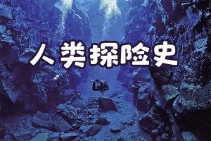 人类探险史40讲-关于毅力和勇气的伟大故事