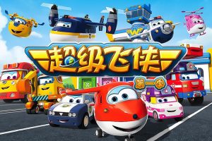 超火地理启蒙神作《超级飞侠》第1部共46集mp3音频