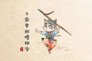 儿童历史知识故事《三国里的博物学》共303集mp3音频