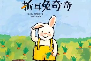 儿童经典有声故事《折耳兔奇奇》共12集mp3音频