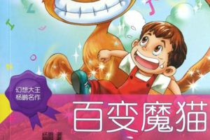 儿童有声故事《百变魔猫》共24集mp3音频