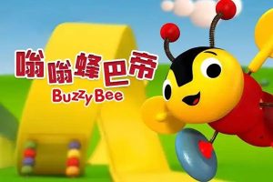 儿童益智动画《嗡嗡蜂巴帝》英文版全52集