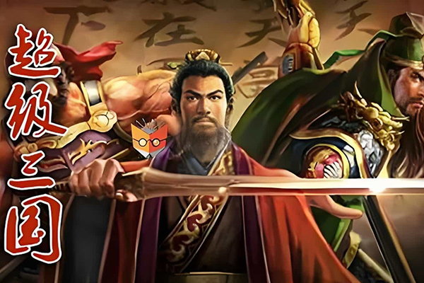 钱儿爸《超级三国》第一季全60集mp3音频