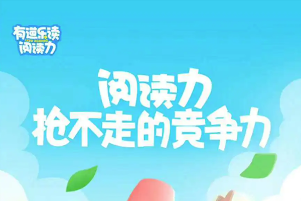 有道乐读-少儿阅读力培养系统课 Level2(3-6岁)