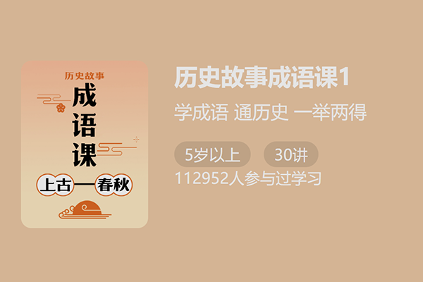 少年得到-付墨凡历史故事成语课1：上古春秋