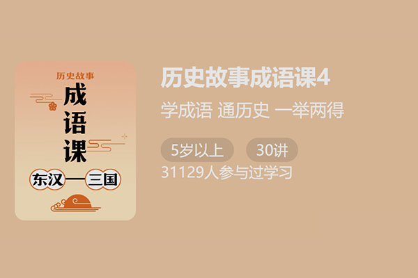 少年得到-付墨凡历史故事成语课4：东汉三国