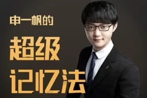 育儿教育课程《最强大脑申一帆教你超级记忆法》共32集