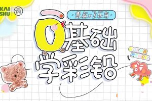 《0基础学彩铅》彩铅入门课