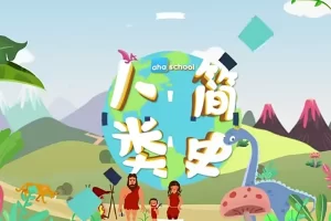 芝麻学社-给孩子的人类简史动画版