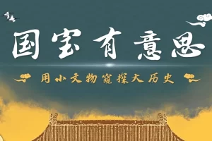 芝麻学社-国宝有意思-用小文物窥探大历史