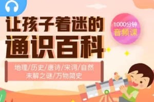 芝麻学社-让孩子着迷的通识百科