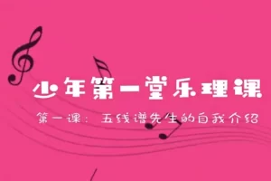 【芝麻学社】ahashool少年的第一堂古典音乐课-古典音乐赏析课