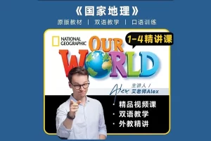 《国家地理Our World》1-4册精讲课