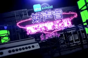 【芝麻学社】ahashool冠军音乐课-冠军教你学唱歌