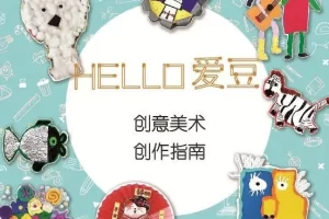 儿童绘画兴趣课程《hello爱豆绘本艺术-创意美术盒子》