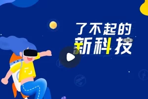 小灯塔学堂-了不起的新科技