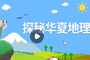 小灯塔学堂-探秘华夏地理