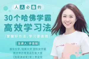 30个哈佛学霸高效学习法，打造超强学习力