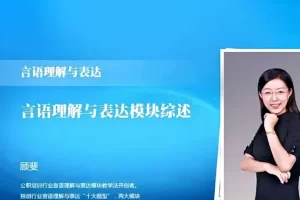 【顾斐英语】大师归来言语秒杀十五绝技语言理解与表达