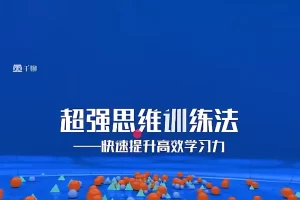 清华学霸超强思维训练法：拒绝死记硬背，快速提升高效学习力