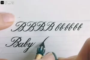 零基础学花体英文书法