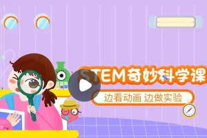 小灯塔学堂-STEM奇妙科学课