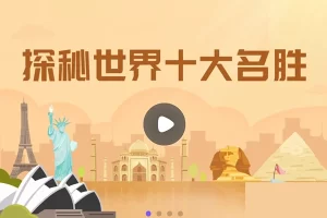 小灯塔学堂-探秘世界十大名胜