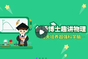 小灯塔学堂-剑桥博士讲物理