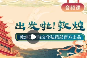 小灯塔学堂-出发啦！ 敦煌