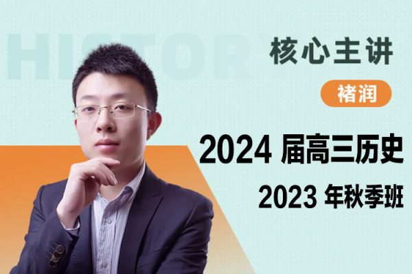 褚润历史-2024届高三历史一轮复习-2023年秋季班