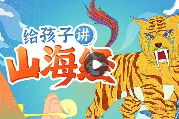 小灯塔学堂-《山海经》精选故事(带孩子走进神话世界)